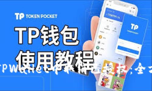 页面

如何在TPWallet中取消已授权：全方位指南