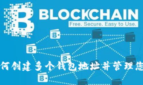 TPWallet：如何创建多个钱包地址并管理您的数字资产？