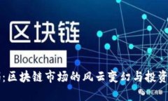 币价崩塌：区块链市场的风云变幻与投资者的抉