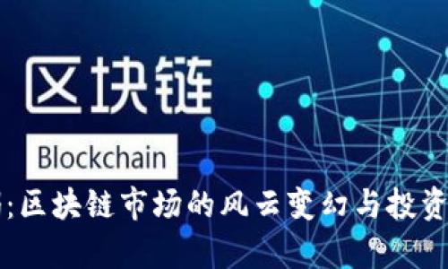 币价崩塌：区块链市场的风云变幻与投资者的抉择