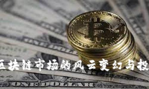 币价崩塌：区块链市场的风云变幻与投资者的抉择