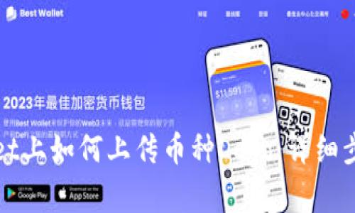 在TPWallet上如何上传币种Logo：详细步骤与技巧