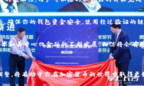   在TPWallet里如何上Uniswap进行交易？新手必看技巧！ / 

 guanjianci TPWallet, Uniswap, 去中心化交易所, 加密货币, 数字资产 /guanjianci 

引言：探索去中心化交易的魅力
在数字货币的世界中，去中心化交易所（DEX）如Uniswap凭借其独特的流动性和透明度，吸引了越来越多的用户。不论你是一位新手还是经验丰富的投资者，掌握如何在TPWallet中使用Uniswap进行交易，都将使你的数字资产管理更为高效和便捷。本文将详细讲述具体的操作步骤，以及一些实用的技巧，帮助你顺利完成交易。

什么是TPWallet？
TPWallet是一个功能强大的多链钱包，支持多种加密资产的存储和管理。它不仅支持以太坊及其上的代币，还能够支持各类其他区块链。这使得TPWallet成为用户进行跨链资产管理的一个理想选择。其用户友好的界面和丰富的功能，如一键交换和深度市场数据，正逐渐赢得用户的青睐。

理解Uniswap的基本概念
Uniswap是一种去中心化的交易协议，其核心理念是通过自动化的流动性池来实现资产的交易。与传统的集中式交易所不同，Uniswap不依赖于任何中介，所有交易均在区块链上完成，确保了交易的安全性和透明度。

如何在TPWallet中使用Uniswap进行交易
h4步骤一：下载并安装TPWallet/h4
首先，确保你已经在自己的手机或电脑上安装了TPWallet应用。你可以在各大应用商店中找到它，或者直接访问其官网进行下载。安装完成后，打开TPWallet，创建一个新钱包或导入现有钱包。

h4步骤二：连接你的TPWallet到Uniswap/h4
在TPWallet中，你需要找到“DApp”浏览器。这通常是在主界面上能够轻松找到的。在DApp浏览器中，搜索“Uniswap”并点击进入。

h4步骤三：选择交易对和输入信息/h4
进入Uniswap后，选择你想要交易的货币对。比如，你想用ETH兑换USDT。在“从”字段中选择ETH，在“到”字段中选择USDT。接着，输入你想要交易的金额。

h4步骤四：确认交易并调整滑点/h4
在确认交易之前，务必检查滑点设置。滑点是指交易过程中可能发生的价格波动，可以在设置中调整以满足你的需求。一般来说，将滑点设置在0.5%到1%之间是比较合理的选择。调整完毕后，点击“确认交易”。

h4步骤五：等待交易完成/h4
交易确认后，稍等片刻，直到区块链上的交易信息更新。你可以通过交易哈希链接查找交易状态。成功完成交易后，所兑换的数字资产将自动显示在你的TPWallet余额中。

使用Uniswap的优势
通过使用Uniswap，你将能够享受到多个优点。首先，交易无需信任第三方，用户的资产和私钥始终掌握在自己手中。其次，Uniswap提供了极高的流动性，用户可以随时以较好的价格完成交易。另外，用户还可以通过提供流动性来赚取手续费，这是普通投资者所不能享受的特权之一。

注意事项
尽管在TPWallet上使用Uniswap非常便利，但用户仍需注意一些潜在风险。例如，数字货币市场价格波动剧烈，投资者在交易时务必谨慎。此外，确保你的钱包资金安全，使用经过验证的链接和平台来避免钓鱼攻击。定期更新TPWallet应用，享受最新的功能和安全性也是非常重要的。

总结与展望
在TPWallet上使用Uniswap进行交易，不仅能让你方便快捷地管理数字资产，还能让你参与到去中心化金融的浪潮中。在未来，随着区块链技术和去中心化金融的不断发展，相信将会有更多新的功能和机会等待着每一位投资者去探索。
借助TPWallet与Uniswap，世界各地的用户都能更加轻松地进入这一全新的金融生态系统。希望你能在这条探索之路上，收获惊喜与成功！

最后的建议
在成功进行每一次交易后，进行后续的跟踪与分析十分重要。无论你是短期交易者，还是长期投资者，定期复盘你的交易策略，考虑是否需要调整，将有助于你在加密货币的世界中取得更好的成果。