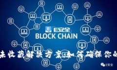 TPWallet私钥未收藏解决方案：如何确保你的数字资