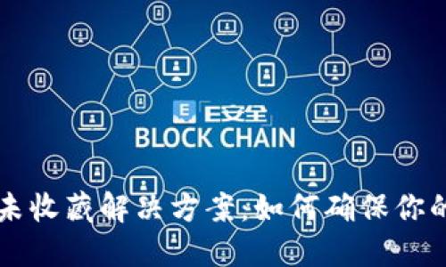 TPWallet私钥未收藏解决方案：如何确保你的数字资产安全