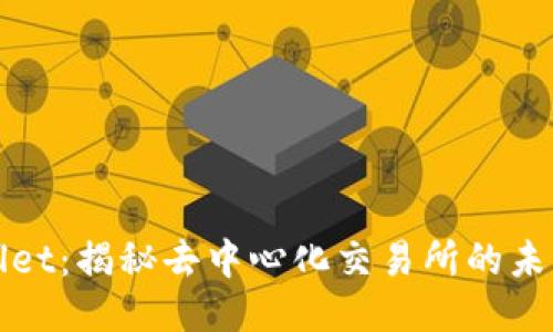 TPWallet：揭秘去中心化交易所的未来趋势