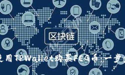 如何使用TPWallet购买FEG币：一步步指南