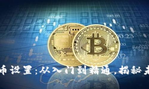 区块链数字货币设置：从入门到精通，揭秘未来金融新生态