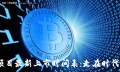  2023年区块链项目最新上市时间表：走在时代前沿