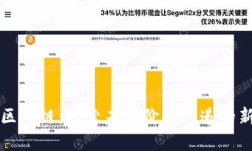 无币区块链：探索未来价值传递的新范式