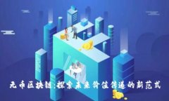无币区块链：探索未来价值传递的新范式