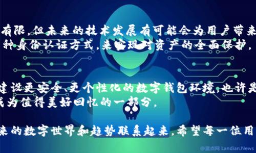 助记词遗忘了怎么办？深入解析TPWallet的找回方法 

TPWallet, 助记词, 找回, 加密货币, 数字钱包/guanjianci

引言：Helper或迷失者？
在数字资产飞速发展的时代，越来越多人开始使用加密货币钱包来管理自己的财富。而TPWallet作为一款受到用户广泛喜爱的数字钱包，自然也有其特殊的魅力。不过，使用TPWallet的用户，往往会面临一个重要的问题：如果忘记了助记词，还能找回账户吗？让我们一起来探讨这个问题。

助记词的作用：安全与便利的双重保障
助记词是一串由多个单词组成的随机词序列，用户在创建数字钱包时，会被要求记录下来。这一串看似杂乱的单词，实际上承载着你钱包中的所有信息。当用户忘记助记词或丢失助记词时，相当于失去了对其钱包的控制权。
这就像是我们手机上的密码，若忘记了，许多重要的资料可能将无法访问。相比之下，助记词不仅仅是一个登录工具，它还相当于一个给你钱包安全的“钥匙”。拥有这一“钥匙”，用户可以随时随地访问自己的数字资产。

失去的助记词，是否真的无法找回？
关于助记词找回的能力，常见的看法是“一旦丢失，便无法恢复”。这是因为助记词是用户生成并牢牢记住的，实际上，TPWallet并没有设计用来保存或恢复助记词的机制。这是出于安全考虑，旨在确保只有用户本人可以访问其资金。
实际上，许多用户在使用TPWallet的初期阶段，都有因不小心而忘记或丢失助记词的经历。这给人生财的自由带来了巨大的障碍，也让人倍感沮丧。若是发生这种情况，又该如何应对呢？

防止遗忘助记词的措施
虽然助记词遗忘后很难找回，但我们仍然可以采取一些措施来确保其不会丢失。以下是一些实用的建议：
ul
  listrong妥善保存：/strong在创建助记词时，建议将其写下，并放在一个安全的地方，比如保险箱中，或是使用密码管理工具来保存。/li
  listrong多重保存：/strong可以考虑将助记词的多个副本放在不同的安全地点，这样即使一个副本被遗失，其他副本仍然可以保留使用。/li
  listrong定期备份：/strong记录下助记词后，要定期检查其保存状态，确保不会因为意外因素而导致信息丢失。/li
/ul

助记词丢失，怎么应对？”
如前所述，若助记词丢失，你将不可避免地面临一定的挑战。但仍然有一些步骤，可以寻求一定的帮助或者做一些补救：
ul
  listrong联系TPWallet支持团队：/strong虽然助记词无法找回，但你仍然可以尝试联系TPWallet官方客服，询问关于账户的相关情况。他们或许会提供一些建议或应对策略。/li
  listrong重新创建钱包账号：/strong如果没有别的选择，你可以考虑重新创建一个新的钱包账户。虽然所有的信息和资产将会丢失，但你至少可以重新开始，管理新的数字资产。/li
  listrong查阅教程与社区支持：/strong数字货币社区有时候是解决问题的好去处。你可以在相关论坛或者社交平台上寻求别的用户的经验，了解他们是如何应对类似情况的。/li
/ul

助记词背后的文化与心理
除了技术层面上的解决方案，我们还可以从文化和心理层面解析，为什么助记词对于用户如此重要。助记词不仅是财务的钥匙，它还承载着用户的信任、风险和责任感。在这个数字财富越来越受到重视的时代，许多用户甚至会将加密货币视为一种生活方式的选择。
在这种背景下，助记词的遗忘不单是面对技术上的尴尬，它也是一种身份的重塑。试想一下，失去助记词，意味着失去了一段数字身份的旅程，人们会自然而然地产生对自己使用习惯与管理方式的反思。通过这一过程，用户或许会重新审视自己的数字资产管理方式，从而培养出更强的风险意识和安全防范能力。

前瞻：数字化未来的安全意识
随着加密货币及区块链技术的迅速发展，越来越多的用户开始意识到保护个人资产安全的重要性。虽然目前助记词的找回机制仍然有限，但未来的技术发展有可能会为用户带来新的选择。可能会出现更智能、更具安全保障的方式来帮助用户管理自己的数字资产。
比如，通过生物识别技术、二次身份验证等手段，提升用户的安全体验。用户不再仅仅依赖于助记词这种单一的方式，而是能够结合多种身份认证方式，来实现对资产的全面保护。

结论：不再为助记词担忧
虽然助记词的遗忘意味着对财务安全的重大打击，但通过技术手段、文化认知及未来的发展，我们依然能够为用户创造更多的保障。建设更安全、更个性化的数字钱包环境，也许是未来加密货币市场的重要目标。
TPWallet的用户朋友们，不妨在日常管理中多留心助记词的安全，秉持着“以人性化的方式管理数字资产”的理念，让每一次交易都成为值得美好回忆的一部分。

总结而言，助记词的遗忘并不意味着可以轻易放弃。相反，这机会可以促使我们深入思考如何更好地保护自身数字资产，并将其与未来的数字世界和趋势联系起来。希望每一位用户都能够妥善管理自己的数字财富，无论是现在，还是未来。