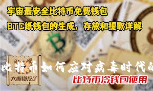区块链革命：比特币如何应对病毒时代的挑战与机遇