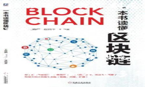 思考一个的，融入与关键词相关的流行词汇或趋势，放进标签里，和5个相关的关键词 用逗号分隔，关键词放进标签里，在展开详细介绍，写不少于2100个字的内容，结合简单句、复合句和复杂句，打破固定句式模式，增加语言层次，增加语言的多样性、情感化表达、个性化细节和文化关联性，使文本更接近人类创作的自然风格，降低AI生成内容的机械感，分段加上标签，段落用标签表示。其必要性作出总结的，结合不同的语言表述习惯总结入下段内容。对文化的影响和社会的启示进行深入的探讨和升华。 

从区块链音乐虚拟币看数字艺术的未来 

区块链,音乐,虚拟币,数字艺术,版权/guanjianci 

引言 
在当今数字化迅猛发展的时代，科技与艺术的结合逐渐成为主流。尤其是在音乐行业中，区块链技术与虚拟币的涌现，为音乐创作者提供了全新的机遇与挑战。无疑，在这个瞬息万变的数字世界中，如何理解和运用这些新兴工具，将直接影响到艺术创作的未来。

区块链与音乐的结合 
那么，区块链究竟是如何改变音乐行业的呢？最直接的影响就是对音乐版权和分发方式的革新。过去，音乐创作者往往需要依赖传统的唱片公司，这不仅使他们面临着不透明的合同和盈利分配，而且也限制了他们与听众之间的直接互动。而在区块链的帮助下，音乐的每一次播放、下载都可以被记录在链上，这种透明性不仅保障了艺术家的权益，同时也让他们能够更加直接地与粉丝进行互动。

数字音乐的所有权概念 
区块链的去中心化特性，使得数字音乐的所有权概念发生了根本性的变化。在区块链上，音乐作品不仅仅是数字文件，而是可以被视为一种资产。这意味着，用户购买的不再仅仅是曲目，而是对该曲目的所有权。在这种模式下，艺术家可以通过发行虚拟币来为自己的作品进行众筹，进而减少对传统融资渠道的依赖。

虚拟币的崛起 
随着区块链技术的进步，虚拟币的发展也如雨后春笋般层出不穷。很多音乐平台开始引入虚拟币作为支付手段，使得用户能够以更快捷、更安全的方式支持他们喜欢的艺术家。例如，一些平台允许用户用虚拟币购买独家曲目、参与艺术家的线上演唱会，甚至用来交易限量版的音乐作品，这不仅丰富了用户的体验，也为艺术家创造了更多的商业可能性。

 NFT与数字艺术的未来 
不可否认，NFT（非同质化代币）是当前区块链与数字艺术结合的最热门话题之一。通过NFT，艺术家能够将他们的音乐作品进行认证和交易，确保其独一无二的地位。比如，音乐家可以发行限量版的歌曲，通过NFT进行拍卖，这样的方式不仅吸引了收藏者的关注，更为音乐人带来了可观的收益。

文化和社会的影响 
这种新的创作与收益模式，势必会对整个音乐行业的生态产生深远影响。传统的音乐制作、传播和消费模式正在被打破，更多新人有机会踏入这个领域，而不必依赖于以往的工业化音乐制作流程。这不仅是对音乐行业的一次变革，更是对文化和社会的一次深刻反思。随着音乐与区块链技术的结合，艺术创作将更加多元化，而每个个体在文化生态中的位置也会更加凸显。因此，从长远来看，这种变革将促进文化产业的可持续发展。

结论 
综上所述，区块链音乐虚拟币的崛起，不仅改变了音乐产业的经济模型，更是为每一位音乐创作者打开了一扇新的大门。伙伴关系、参与感和互动性，成为了未来音乐行业的关键词。在这个新的生态环境中，创作者拥有了更多的自由，而听众也能更深入地参与到艺术的创造过程中。这是一个值得期待的未来，对每一个热爱音乐的人来说，都是一种激励和鞭策。

对文化的影响和社会的启示
最后，不得不提的是，区块链技术和虚拟币不仅是科技的产物，它们也深刻的影响着文化的走向。艺术本身就是对人类情感的一种表达，而在区块链技术的助力下，音乐创作者与听众之间的关系变得更加紧密。这种去中心化的趋势，意味着更多的人可以参与到艺术创作中，而不再是仅仅依附于某些巨头机构。这一变化不仅激励了艺术家的创作热情，也满足了用户更多样的需求。

总之，区块链音乐虚拟币的前景光明，它不仅代表着音乐行业的一次重大变革，更是对未来艺术形式的重要探索。通过这种新兴的方式，我们期待着一个更加开放、透明和创新的音乐世界的到来。无论你是音乐创作者还是乐迷，未来的音乐场景都将会更加丰富多彩。在技术飞速发展的时代，抓住机会、适应变化，将是每个参与者必须面对的挑战。