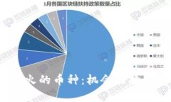 2023年区块链最火的币种：机会与挑战共存的市场