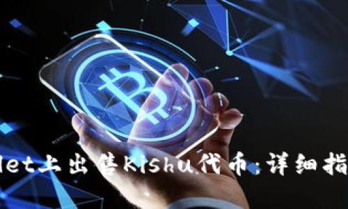 如何在TPWallet上出售Kishu代币：详细指南与实用技巧