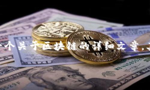 请注意，由于生成内容的限制，我无法为您提供实际的图片。不过，我可以帮助您准备一个关于区块链的详细文章，其中提供了最新的趋势和发展。这将有助于您理解区块链技术的当前状态和未来潜力。

区块链技术的最新战报：趋势、应用与未来展望