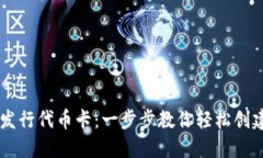 如何在TPWallet发行代币卡：一步步教你轻松创建自