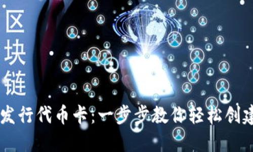 如何在TPWallet发行代币卡：一步步教你轻松创建自己的数字资产
