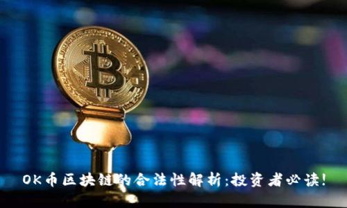 OK币区块链的合法性解析：投资者必读!
