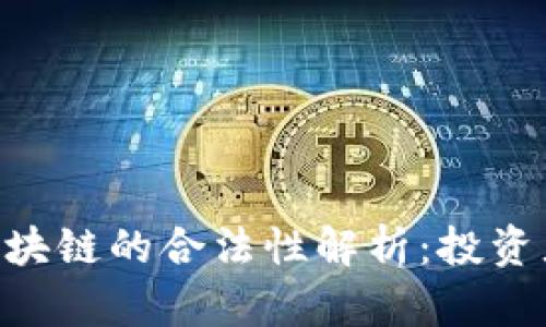 OK币区块链的合法性解析：投资者必读!