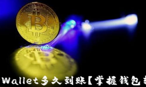 
火币提到TPWallet多久到账？掌握钱包转账新趋势！