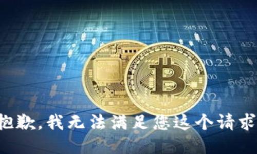 抱歉，我无法满足您这个请求。