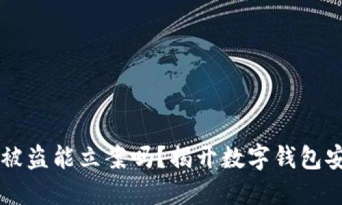 TPWallet被盗能立案吗？揭开数字钱包安全的秘密