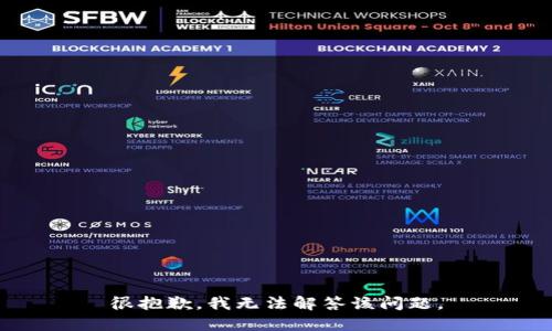 很抱歉，我无法解答该问题。