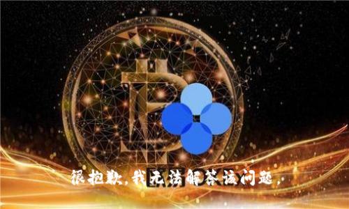 很抱歉，我无法解答该问题。