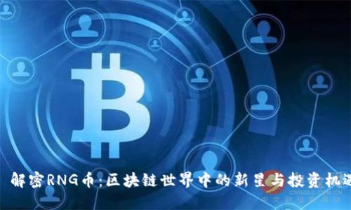 : 解密RNG币：区块链世界中的新星与投资机遇