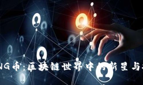 : 解密RNG币：区块链世界中的新星与投资机遇