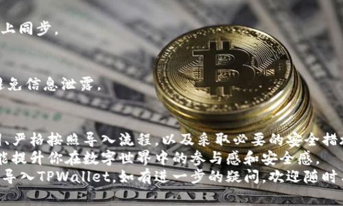 如何轻松在新手机上导入TPWallet：详细指南与常见问题解答

TPWallet, 导入, 新手机, 加密钱包, 数字资产/guanjianci

引言
在如今数字化飞速发展的时代，越来越多的人开始使用各种钱包应用来管理自己的加密资产。而TPWallet作为一款功能强大、安全性高的数字钱包，受到了众多用户的青睐。然而，当我们更换手机的时候，如何顺利地将TPWallet的数据导入到新设备上，就成了许多用户关心的问题。
在这篇文章中，我们将为大家提供一份详尽的指南，帮助你轻松实现TPWallet的导入流程，确保你的数字资产安全无虞。同时，我们还会针对一些常见问题进行解答，让大家在使用过程中更加游刃有余。

第一步：准备工作
在新手机上导入TPWallet之前，需要做好一些准备工作。首先，确保你能访问到旧手机上的TPWallet，尤其是良好的网络连接和密码管理。以下是一些重要的准备工作：
ul
    li确认旧手机上TPWallet的备份状态：你需要确保在旧手机上已备份你的钱包信息。一般情况下，TPWallet会为用户提供一个恢复助记词，这条助记词是打开你钱包的钥匙。/li
    li下载TPWallet应用：在新手机上访问应用商店（如App Store或Google Play）并下载最新版的TPWallet应用。确保下载的是官方版本，避免使用第三方不明来源的应用程序。/li
    li备份助记词或私钥：在进行导入之前，务必备份好你的助记词或私钥。这一步至关重要，如果你丢失了这两样东西，可能会导致你无法找回自己的资产。/li
/ul

第二步：导入钱包
备份工作做好后，接下来就是导入TPWallet到新手机的具体步骤。以下是详细的操作流程：
ol
    listrong打开TPWallet应用：/strong在新手机上找到并打开你刚刚下载的TPWallet应用。/li
    listrong选择“导入钱包”选项：/strong在TPWallet的欢迎界面，通常会有几个选项，包括“创建新钱包”和“导入钱包”。选择“导入钱包”选项以继续。/li
    listrong输入助记词或私钥：/strong根据你的备份选择对应的方式，输入你的助记词或私钥。需要注意的是，输入时要确保每个字母、空格和符号的准确性，任何小错误都可能导致恢复失败。/li
    listrong设置新密码：/strong在成功导入后，系统通常会要求你设置一个新密码。这个密码将用于每次打开钱包时的身份验证。因此，选择一个安全且容易记住的密码是非常重要的。/li
    listrong确认导入完成：/strong最后，系统会提示你导入已完成，你可以查看你的资产情况，确保一切正常。如果有任何问题，可以参考上一步骤进行检查或询问客服支持。/li
/ol

第三步：安全措施
导入完成后，保护你的资产安全同样重要。以下是一些安全措施建议：
ul
    li定期备份：确保定期备份助记词和私钥，并将其存放在安全的地方。尽量避免将其保存在手机或云存储中，以防遭遇黑客攻击。/li
    li启用双重身份验证：如果TPWallet支持双重身份验证，务必启用这项功能，以增强账户的安全性。/li
    li保持应用更新：定期更新TPWallet及其他相关应用，以确保获取最新的安全补丁。/li
    li警惕网络钓鱼：在使用钱包时，要保持警惕，避免点击来路不明的链接，以防被骗取助记词或私钥。/li
/ul

常见问题解答
为了帮助大家更好地理解TPWallet的使用，以下是一些常见问题及解答：

h4问题1：如果我忘记了助记词，该如何找回我的钱包？/h4
助记词是你钱包的唯一钥匙，如果忘记，将无法找回钱包。因此，建议在获取助记词后立即进行书面备份。

h4问题2：导入过程中出现错误，该怎么办？/h4
请确保助记词或私钥的输入无误，仔细核对每个字符。如果依旧出现错误，请尝试联系TPWallet的客服，请他们提供建议或解决方案。

h4问题3：新手机上是否能同步旧手机的交易记录？/h4
通常情况下，TPWallet是去中心化的，所有信息均存储在区块链中。只要钱包地址相同，旧手机的交易记录会在新手机上同步。

h4问题4：是否可以在多部手机上同时使用TPWallet？/h4
是的，你可以在多部手机上使用TPWallet，但务必要确保使用同一个助记词或私钥。如果同时使用，请注意账户安全，避免信息泄露。

总结
在新手机上导入TPWallet并不是一件复杂的事情，关键是在于你是否按照步骤做好准备和操作。通过仔细备份助记词、严格按照导入流程，以及采取必要的安全措施，你可以顺利地在新手机上使用TPWallet，享受数字资产管理带来的便利。
数字资产管理日益成为现代生活的一部分，学会正确安全地使用TPWallet，不仅能够让你的资产得到更好的保护，也能提升你在数字世界中的参与感和安全感。
无论你是加密货币的新手还是老手，了解这些基本操作都是至关重要的。希望这篇文章能够帮助你顺利地在新手机上导入TPWallet，如有进一步的疑问，欢迎随时与我们联系！