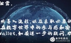 如何轻松在新手机上导入TPWallet：详细指南与常见