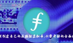 如何创建自己的区块链虚拟币：从零开始的全面