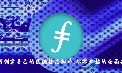 如何创建自己的区块链虚拟币：从零开始的全面指南