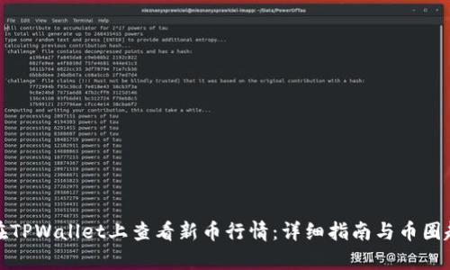 : 如何在TPWallet上查看新币行情：详细指南与币圈趋势分析