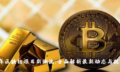 2023年区块链项目新潮流：全面解析最新动态与技术趋势