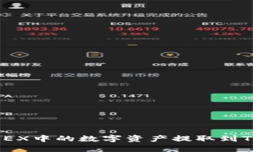 如何将OKEX中的数字资产提取到TP Wallet