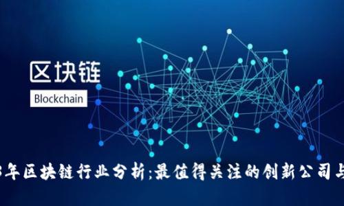 2023年区块链行业分析：最值得关注的创新公司与趋势