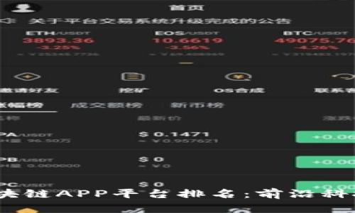 2023年最新区块链APP平台排名：前沿科技与投资新机遇