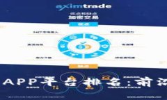 2023年最新区块链APP平台排名：前沿科技与投资新