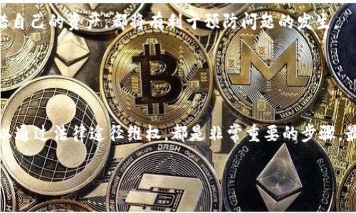   如何找回在TPWallet中被盗的U币？ / 

 guanjianci TPWallet, U币, 被盗, 钱包安全, 资产恢复 /guanjianci 

引言
在数字货币的迅猛发展中，安全性成了用户最为关注的话题之一。TPWallet作为一个广受欢迎的钱包应用，为用户提供了方便快捷的资产管理服务。然而，尽管 TPWallet 具备了多种安全措施，依然不可避免地会发生个人资产被盗的情况。这使得许多用户在失去U币后感到无助，不知所措。那么，如何才能找回在TPWallet中被盗的U币呢？接下来，我们将通过详细的步骤和实用的建议，来帮助你理清思路，寻回丢失的资产。

第一步：保持冷静，及时回顾交易记录
一旦意识到自己的U币被盗，首先要保持冷静。过于激动可能会导致你做出错误的决策。拿出你的手机或电脑，登录TPWallet，查看你的交易历史。通过查看最近的交易记录，你可以了解是何种情况导致了资产的丢失。是否有陌生的交易发生？是否有不明的地址进行过交易？

详细回顾交易记录是至关重要的一步，它不仅能让你找到被盗的具体时间和方式，还能为后续的维权步骤提供关键的证据。例如，你可能会发现某个你从未使用过的地址在你的交易记录中出现，这或许是黑客通过钓鱼或恶意软件获取了你的钱包信息。

第二步：安全措施的检查和更新
在意识到被盗之后，立刻采取必要的安全措施。首先要做的是检查你的TPWallet的安全设置，确保两步验证、指纹识别等安全功能已启用。如果这些功能没有开启，那你需要尽快设定好，防止进一步的损失。此外，应立即更改你的TPWallet密码，确保新的密码足够复杂，避免使用常见的个人信息。

其次，检查你的设备是否存在恶意软件。假如你的手机或电脑曾经安装过不明软件，建议全面扫描系统，并及时卸载可疑程序。对于某些用户而言，使用VPN和更强安全性的网络连接也能进一步保护信息安全。

第三步：联系TPWallet客服
若你经过自我排查依然无法找回被盗的U币，下一步应主动联系客服。TPWallet通常会提供多种联系方式，包括在线客服、邮件、社交媒体等。向客服详细描述事情的经过，并提供你之前记录的交易记录和证据。

通过这种方式，TPWallet团队能够对你的问题进行进一步调查，找出问题的根源。虽然找回被盗资产的过程可能需要时间，但与官方沟通能够提升你的账号安全性，并促使他们进一步加强安全措施。

第四步：寻求法律援助
如果丢失的U币数量较大，而且经过所有的努力依然没有结果，可能需要考虑寻求法律帮助。这时，准备好所有相关证据，包括交易记录、客服沟通记录等，向法律专业人士咨询相关的法律意见。在某些情况下，律师可以起到更直接的作用，将事件升级为更正式的法律程序。

虽然这并不能保证你一定会成功找回资产，但通过法律手段维权能够对相关不法分子起到一定的震慑作用，也让自己在未来的数字资产管理过程中少走弯路。

第五步：增强个人资产管理的知识和技巧
在经历过一次投资被盗的事件后，许多用户可能会感到恐惧和不安。但每一次经历都是成长的机会。借助这次事件，你可以提升自己对数字资产管理的认知和技能。参加相关的在线课程、观看教学视频、阅读相关书籍，都能让你在未来的投资中更加得心应手。

另外，保持对Wallet、区块链和加密货币市场动态的关注，及时了解最新技术和工具的使用，也能帮助你在未来的投资中，做好更加周全的风险控制。

第六步：坚持安全意识，定期检讨
随着区块链技术的发展和数字资产的普及，安全问题将始终存在。因此，保持高警觉性并定期检讨自己的安全措施是亟须强化的“安全意识”。定期检查钱包的安全性，更新安全设置，倍加珍惜自己的资产，都将有利于预防问题的发生。

此外，积极参与社区交流，可以让你了解其他用户的经验和教训，提高自身的防范意识。了解和分享最新的诈骗手法和安全防范措施，避免落入同样的陷阱，是每一个数字货币爱好者的责任。

总结
在TPWallet中被盗的U币让人心情沉重，但通过及时的反应和积极的处理步骤，还是有希望找回失去的资产。保持冷静，深入了解自己的交易，及时调整安全措施，通过沟通获得帮助，甚至可以通过法律途径维权，都是非常重要的步骤。最后，提升个人资产管理技能、坚持安全意识，不仅能你在当前的事件中找到解决方案，还能为未来的投资保驾护航。

每一位数字资产投资者都应增强自我保护意识，在乐享区块链带来的便利和收益时，铭记安全的重要性。希望你能在这次事件中吸取教训，未来的资产管理更加安全、稳妥。