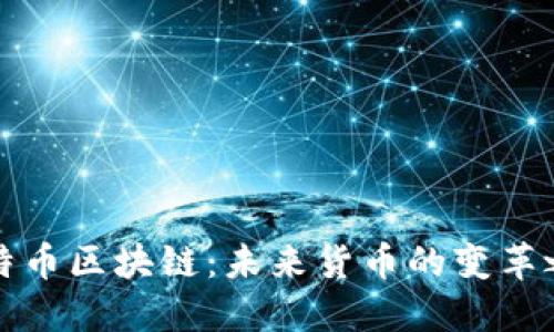 比特币区块链：未来货币的变革之路