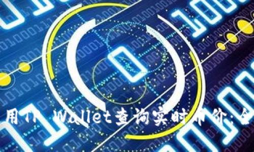 如何使用TP Wallet查询实时币价：全面指南