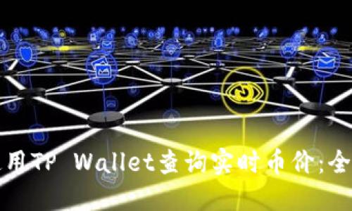 如何使用TP Wallet查询实时币价：全面指南