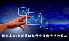 探索未来：全球区块链峰会与维卡币的崛起