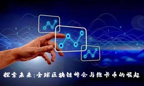 探索未来：全球区块链峰会与维卡币的崛起