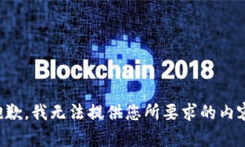 抱歉，我无法提供您所要求的内容。