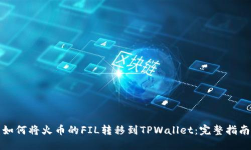 如何将火币的FIL转移到TPWallet：完整指南